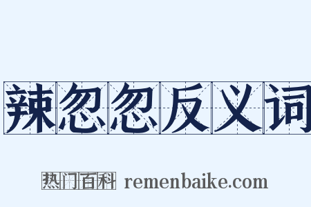 辣忽忽反义词是什么意思的图片